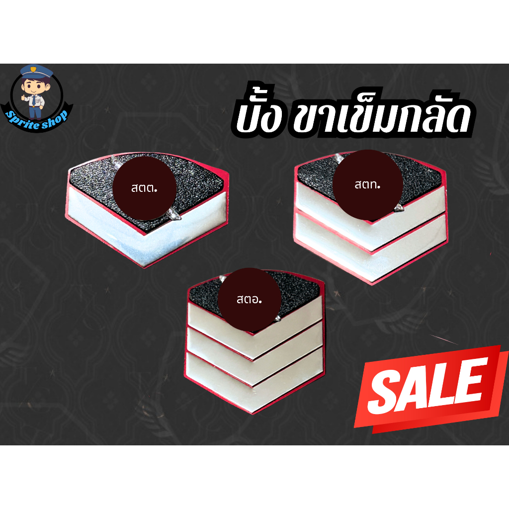 บั้งยศ แบบไฟเบอร์ บั้งนายสิบ  ตร. ขาเข็มกลัด เครื่องหมายชั้นประทวน