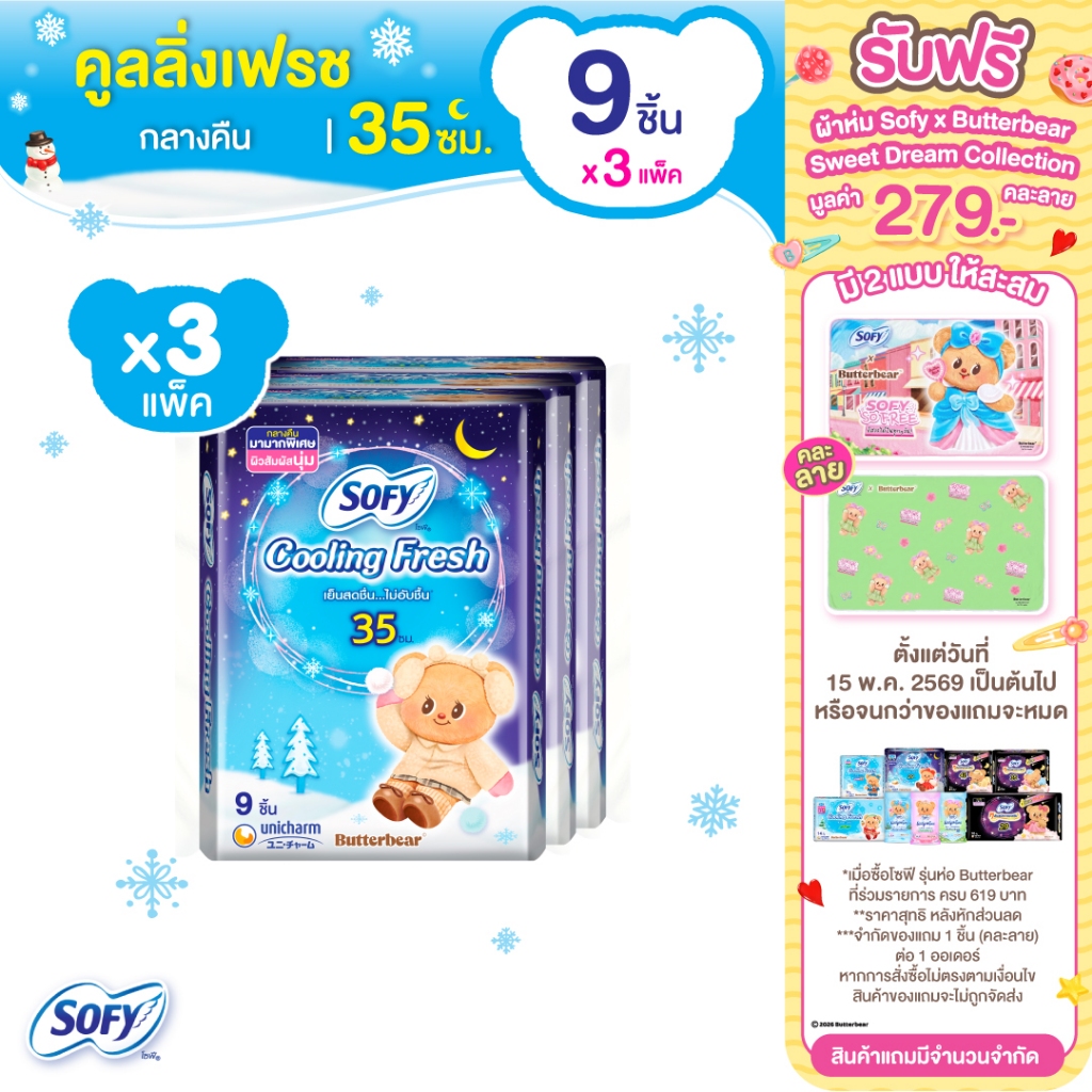 Sofy โซฟี คูลลิ่ง เฟรช ผ้าอนามัยสูตรเย็น สำหรับกลางคืน แบบมีปีก 35 ซม. จำนวน 9 ชิ้น (3 แพ็ค)