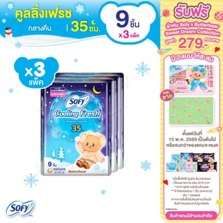 Sofy โซฟี คูลลิ่ง เฟรช ผ้าอนามัยสูตรเย็น สำหรับกลางคืน แบบมีปีก 35 ซม. จำนวน 9 ชิ้น (3 แพ็ค)