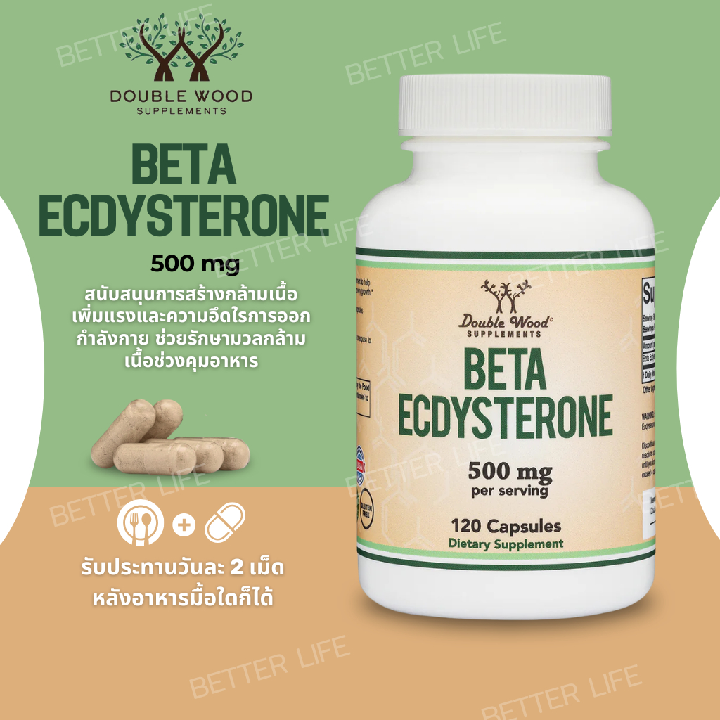 สายฟิตห้ามพลาด Double Wood Beta Ecdysterone 500 mg 120 Capsules (No.4188)