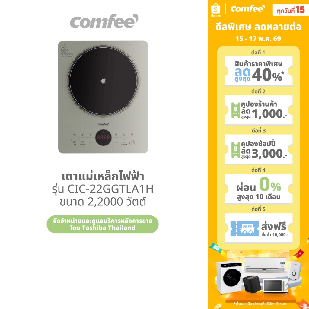Comfee เตาแม่เหล็กไฟฟ้า 2200 วัตต์ รุ่น CIC-22GGTLA1H