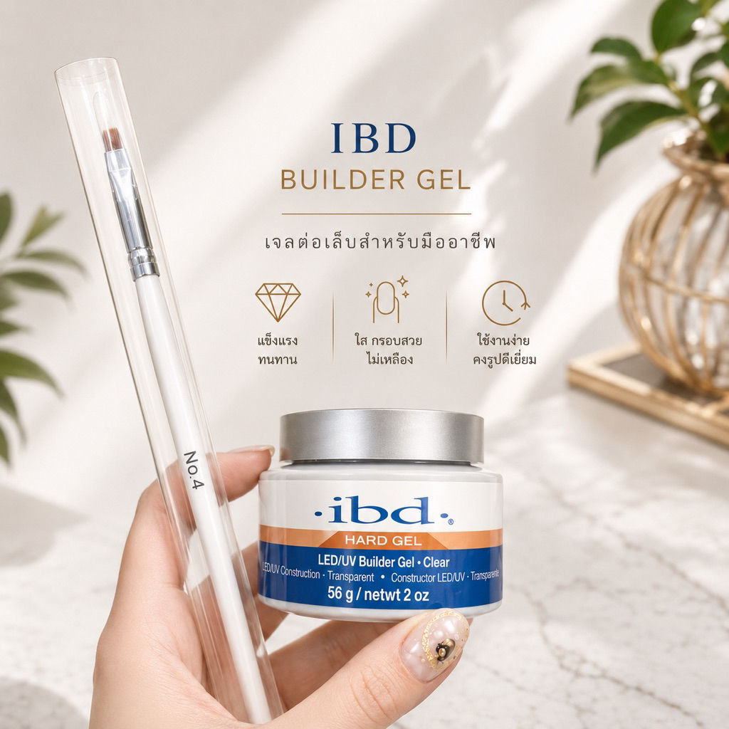 IBD Builder Gel +พู่กันขาว 1 ด้าม เจลต่อเล็บ แบบกระปุก ปั้นนูนสำหรับต่อเล็บ ฝังลาย ติดอะไหล่ เงางามพิเศษ ยึดเกาะหน้าเล็บ