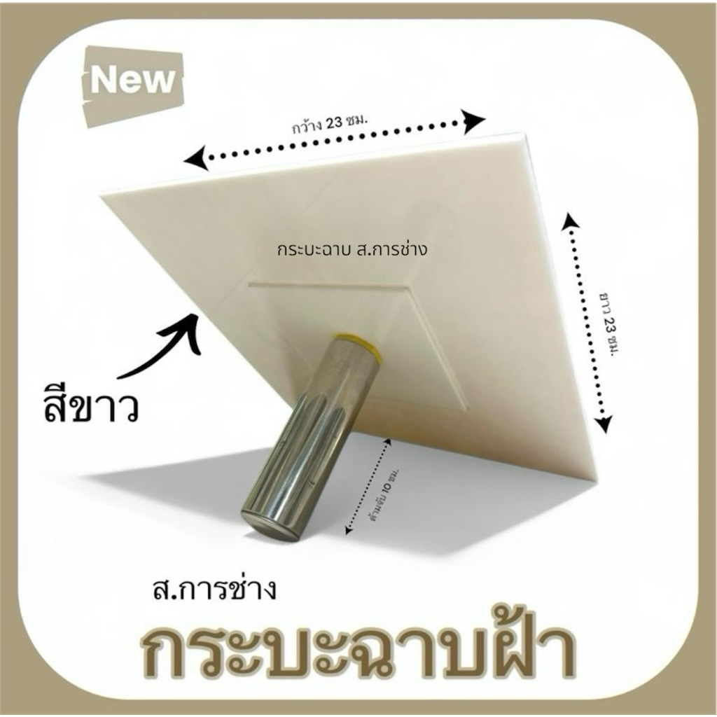 กระบะฉาบฝ้าเพดาน กระบะฉาบ (สีขาว) หนา3 มิล ขนาด 23*23 ซม.