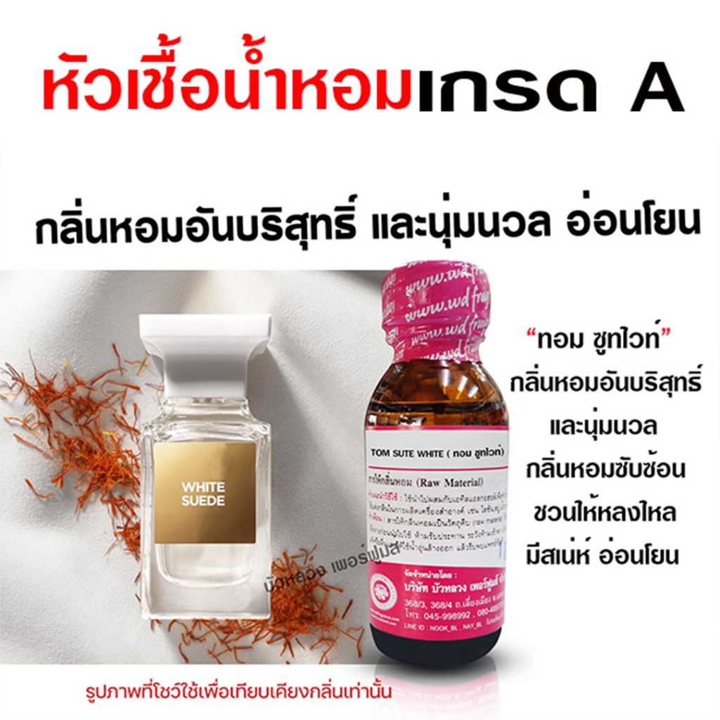 หัวเชื้อ น้ำหอม 100 % กลิ่น ทอมซูทไวท์ กลิ่นหอม ติดทนนาน นุ่มนวล อ่อนโยน {{ พร้อมส่ง }} 🚚🚚 - Bualuang Perfume