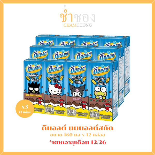 [ยกแพ็ก 3 แพ็ก] ดีมอลต์ นมมอลต์สกัด รสช็อกโกแลต 180 มล. x 12 กล่อง