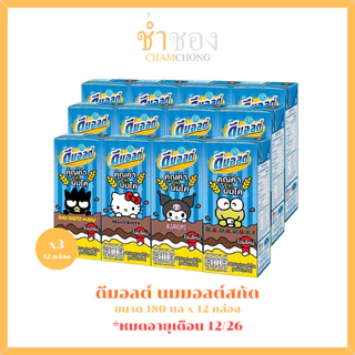 [ยกแพ็ก 3 แพ็ก] ดีมอลต์ นมมอลต์สกัด รสช็อกโกแลต 180 มล. x 12 กล่อง