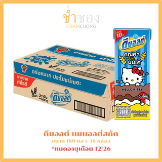 ดีมอลต์ นมมอลต์สกัด รสช็อกโกแลต 180 มล. x 48 กล่อง