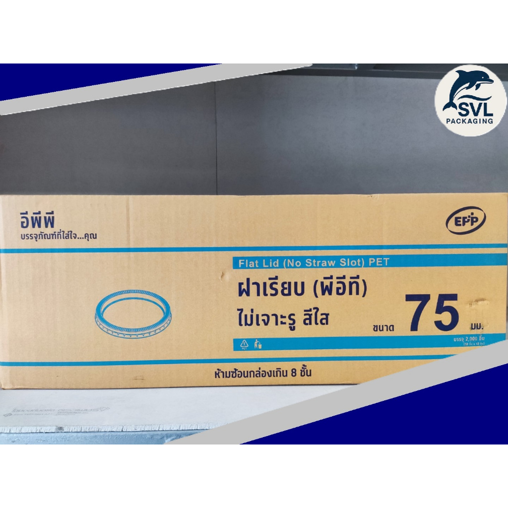 [ยกลัง] ฝาเรียบ 75 ไม่เจาะ EPP (50ชิ้นx40ห่อ)(2000ชิ้น/ลัง)
