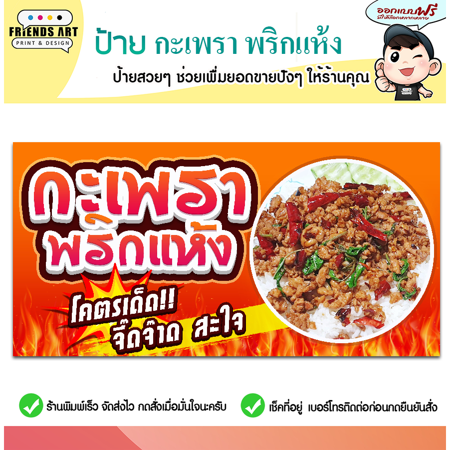 ป้ายไวนิล ป้ายผัดกะเพรา ผัดกะเพรา ป้ายกะเพราพริกแห้ง ป้ายข้าวกะเพรา หนา 360 แกรม แข็งแรง! พับขอบ+เจาะตาไก่ พร้อมใช้งาน