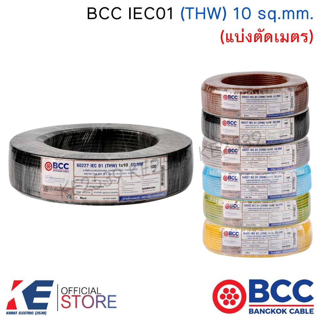 BCC สายไฟ THW 10 sq.mm. (แบ่งตัด 1 - 5 เมตร) IEC01 450/750V สายทองแดง สายไฟฟ้า บางกอกเคเบิ้ล THW10