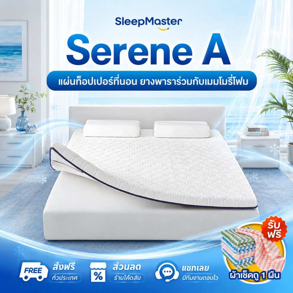 Sleep Master ที่นอนเมมโมรี่โฟม topper ที่นอนยางพาราแท้ 100% 3/3.5/5/6ฟุต แก้ปวดหลัง ปราศจากฟอร์มาลดีไฮด์