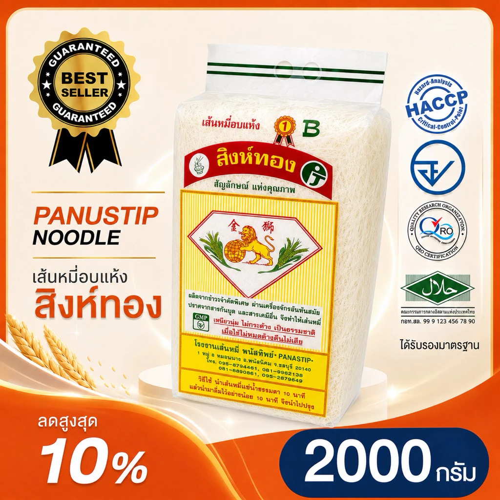 เส้นหมี่ขาวอบแห้ง(ตราสิงห์ทองพนัสทิพย์) 2000กรัม แท้100% #มาตรฐานHalal #เส้นหมี่ขาวอบแห้ง #เส้นหมี่เหนียวนุ่ม