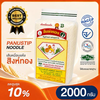 เส้นหมี่ขาวอบแห้ง(ตราสิงห์ทองพนัสทิพย์) 2000กรัม แท้100% #มาตรฐานHalal #เส้นหมี่ขาวอบแห้ง #เส้นหมี่เหนียวนุ่ม