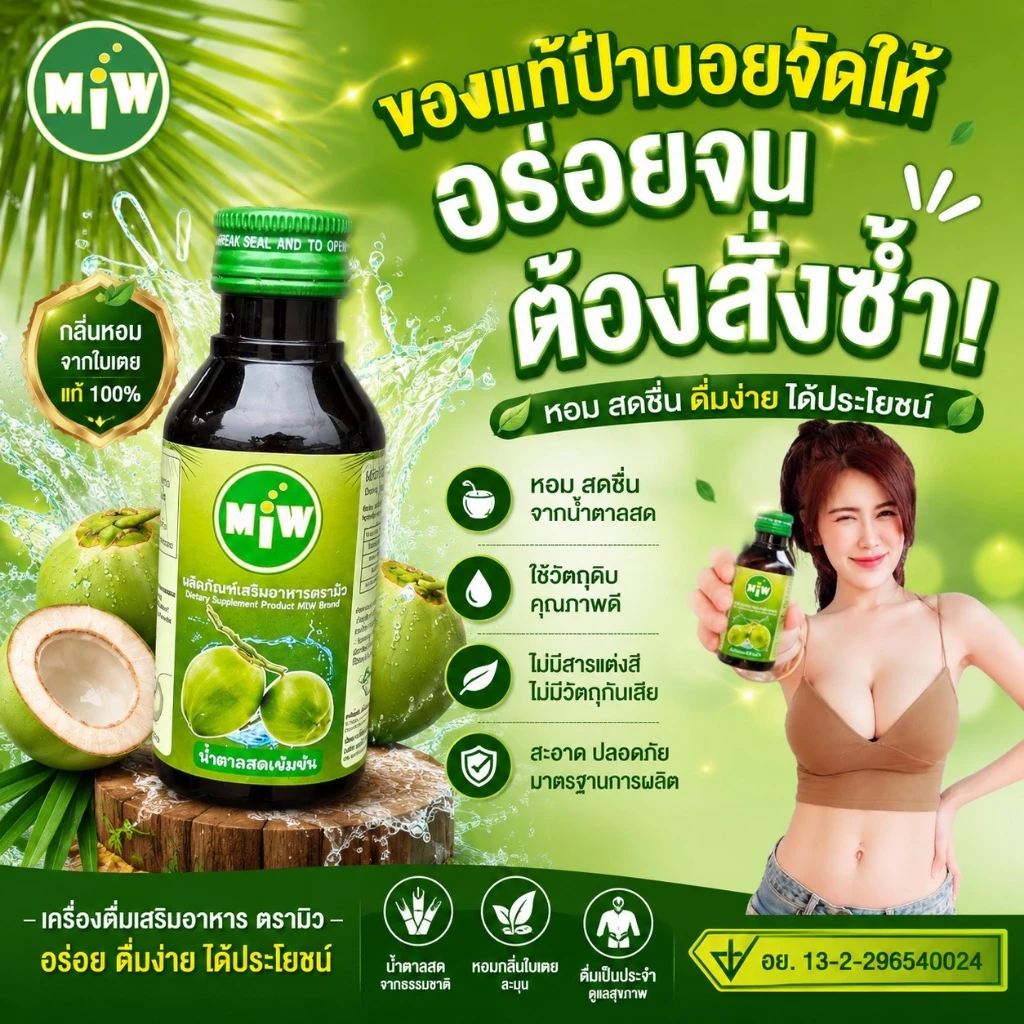 [ร้านตรงจากโรงงาน] MIWมิว ไซรัปน้ำหวาน หัวเชื้อน้ำตาลสด, ราสเบอรี่ ,คาราเมล,ลิ้นจี่,ใบเตย ของแท้