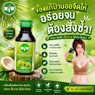 [ร้านตรงจากโรงงาน] MIWมิว ไซรัปน้ำหวาน หัวเชื้อน้ำตาลสด, ราสเบอรี่ ,คาราเมล,ลิ้นจี่,ใบเตย ของแท้