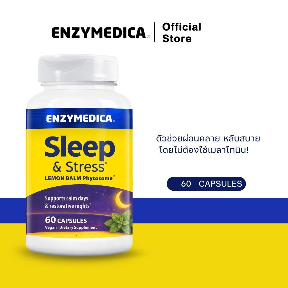 ENZYMEDICA Sleep & Stress Lemon Balm Phytosome 💝หลับลึก ตื่นสดชื่น พร้อมช่วยให้ใจสงบทั้งกลางวันและกลางคืน