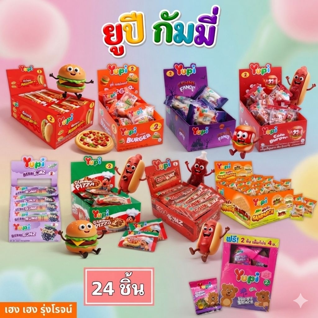[แพ็ค24ชิ้น] ยูปี้ กัมมี่ เยลลี่ รูปพิซซ่า ฮอทด็อก เบอร์เกอร์