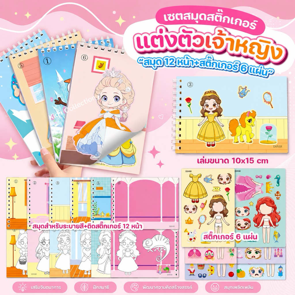 เซตสมุดสติ๊กเกอร์แต่งตัวเจ้าหญิง สมุด 12 หน้า+สติ๊กเกอร์ 6 แผ่น และเซตสติ๊กเกอร์ 24 แผ่นลายไม่ซ้ำกัน สติ๊กเกอร์เจ้าหญิง