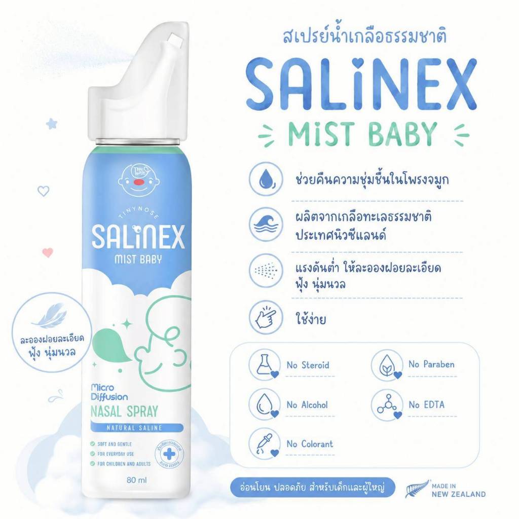 Tiny Nose Salinex mist baby spray 80 ml ซาลิเน็กซ์ มิส เบบี้ สเปรย์น้ำเกลือพ่นจมูก สำหรับเด็ก