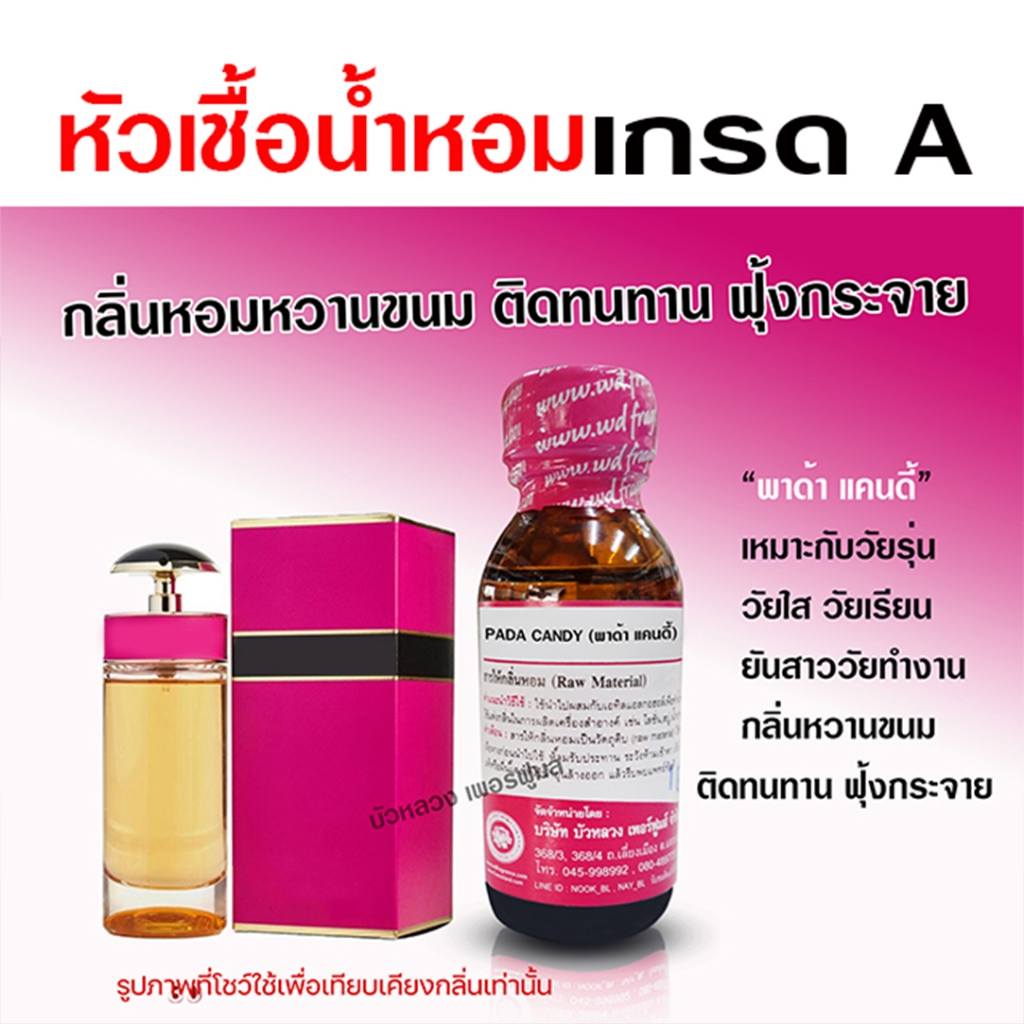 หัวเชื้อน้ำหอมแท้ 100 % กลิ่น พาด้าแคนดี้ หวานขนม โดดเด่น ฟุ้งกระจาย {{ พร้อมส่ง }} 🚚🚚 - Bualuang Perfume