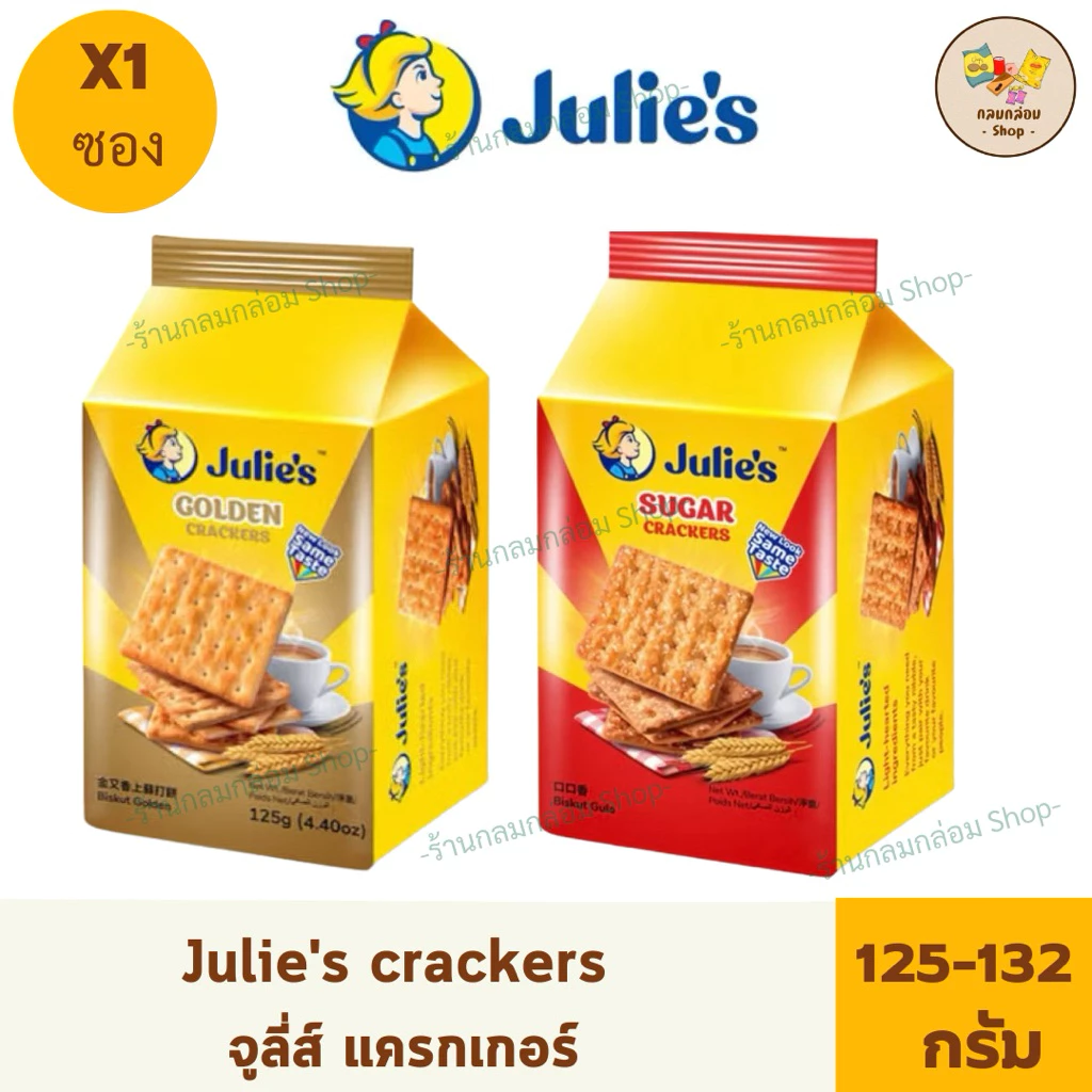 (1ซอง) Julie's crackers จูส์ลี่ แครกเกอร์ ขนมปังกรอบเคลือบ น้ำหนักสุทธิ 125-132 กรัม