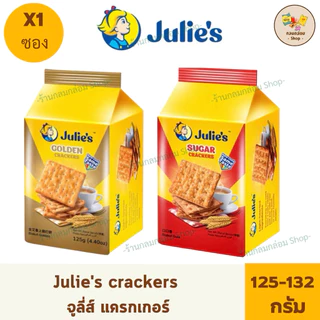 (1ซอง) Julie's crackers จูส์ลี่ แครกเกอร์ ขนมปังกรอบเคลือบ น้ำหนักสุทธิ 125-132 กรัม