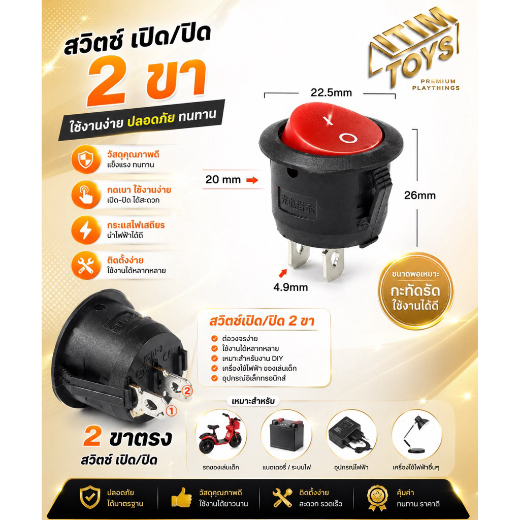 ⚡️HOT⚡️itimtoys สวิทรถไฟฟ้าเด้กเปิดปิดกลมแดง2ขา