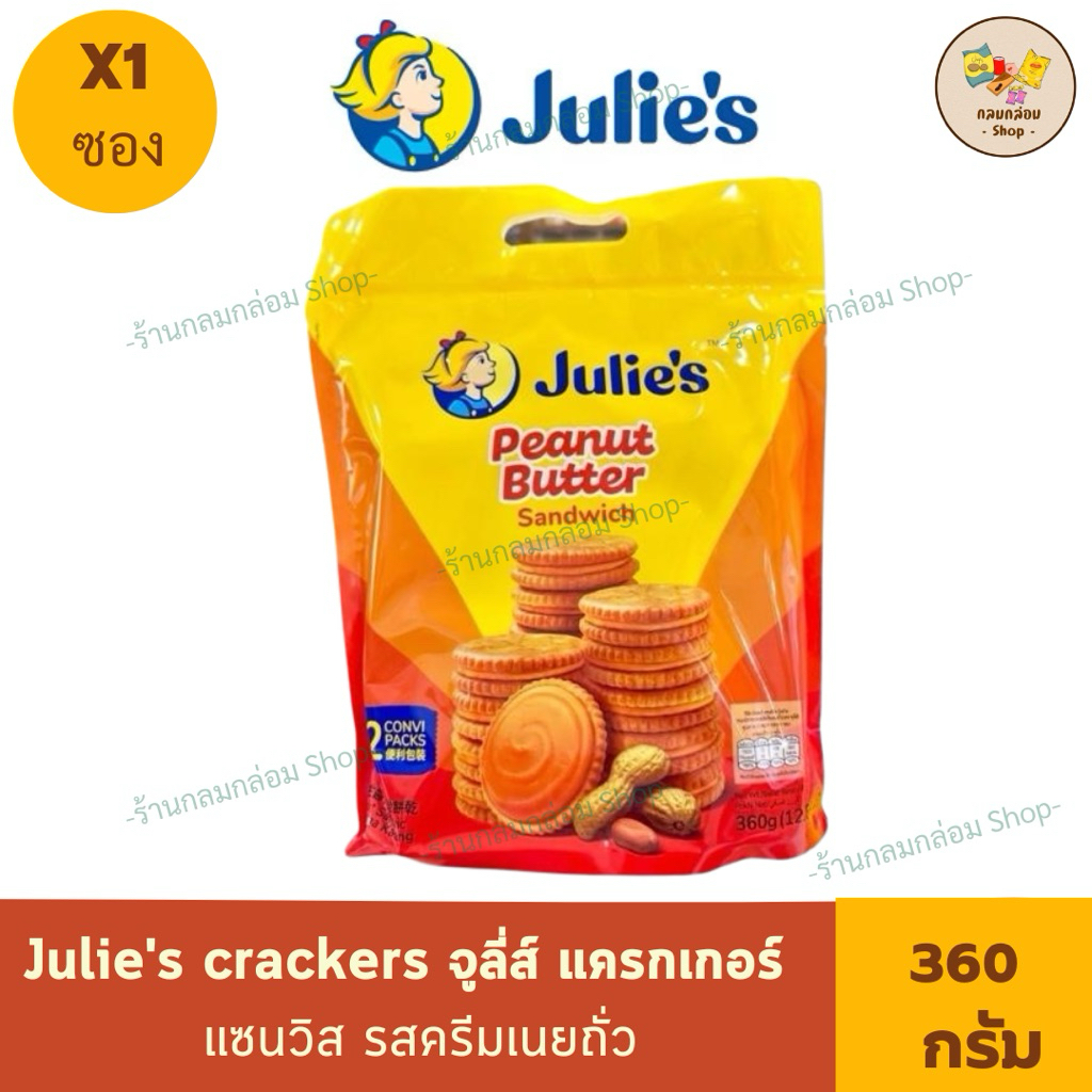 (1ซอง) Julie peanut butter จูส์ลี่แครกเกอร์ แซนวิช รสเนยถั่ว 360 กรัม