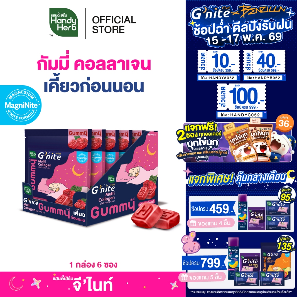 สูตรใหม่! HandyHerb G'nite Multi Collagen Gummy มัลติ คอลลาเจน กัมมี่เคี้ยวก่อนนอน กลิ่นราสป์เบอร์รี