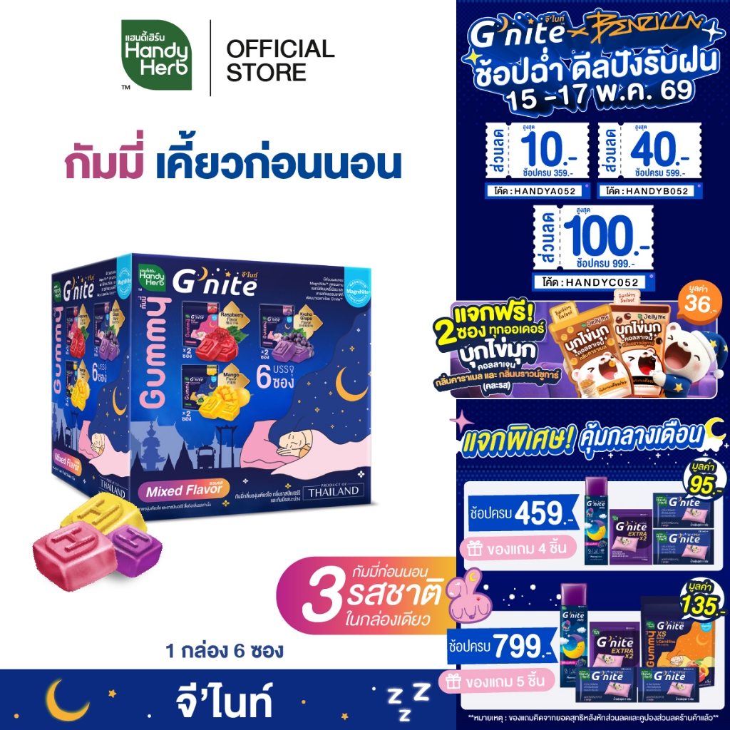 สูตรใหม่! HandyHerb G’nite Gummy Mixed Flavor จี'ไนท์ กัมมี่ เคี้ยวก่อนนอน 3 รสชาติในกล่องเดียว