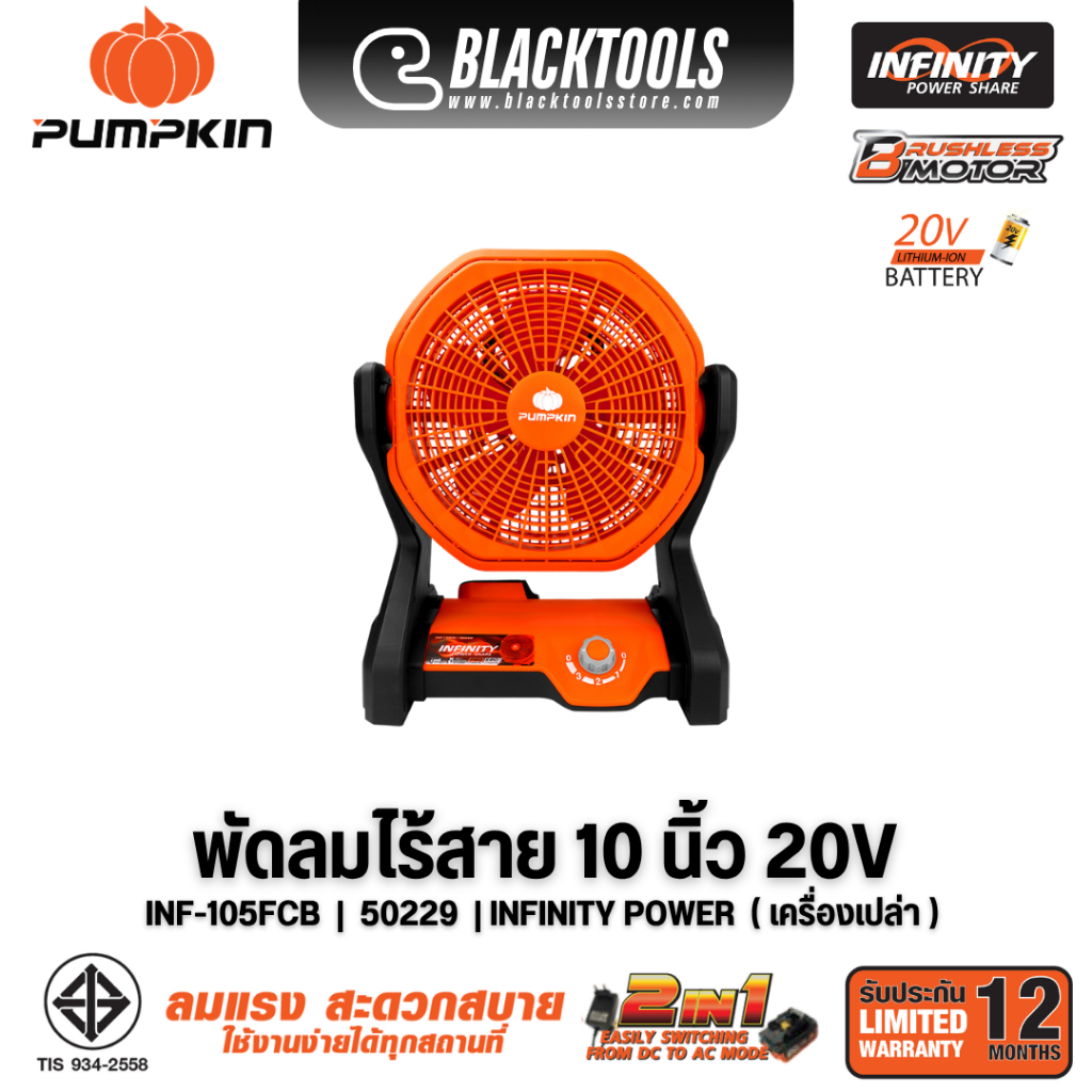 PUMPKIN พัดลมไร้สาย 10นิ้ว 20V INFINITY POWER (เครื่องเปล่า) INF-105FCB 50229