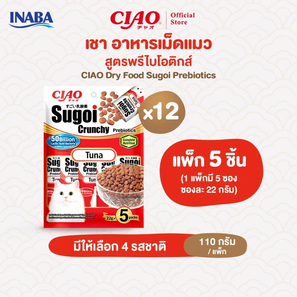 CIAO สุโก้ย ครันชี่ พลัส พรีไบโอติกส์ อาหารเม็ดสำหรับแมว 110 กรัม x 5 ชิ้น/แพ็ก (12 แพ็ก) - P-231/P-232,P-233/P-234
