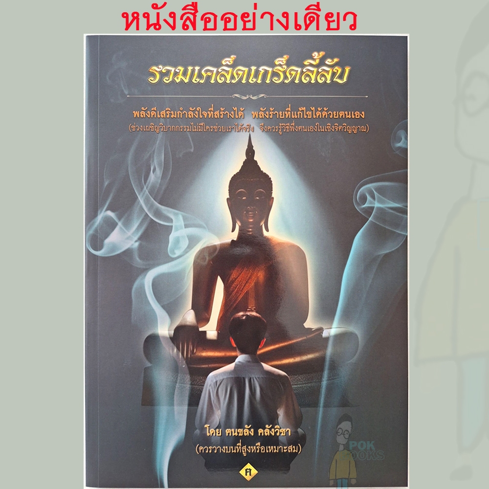หนังสือรวมเคล็ดเกร็ดลี้ลับ (หนังสืออย่างเดียว) แถมน้ำมนต์หลวงปู่เสก ขอเข้ามาก่อน (ลูกค้าเก่าแถมของเพิ่ม ทักมาครับ)