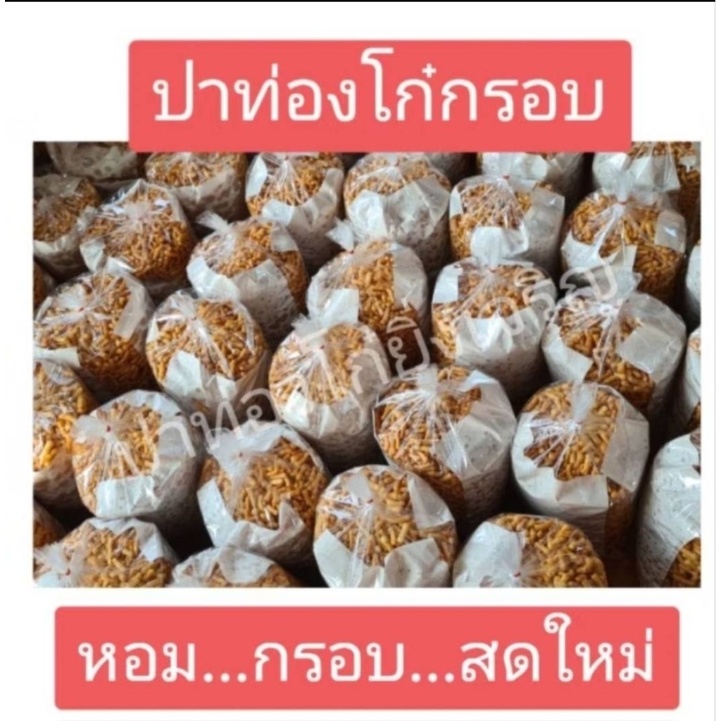 ปาท่องโก๋กรอบ 1กิโลกรัม