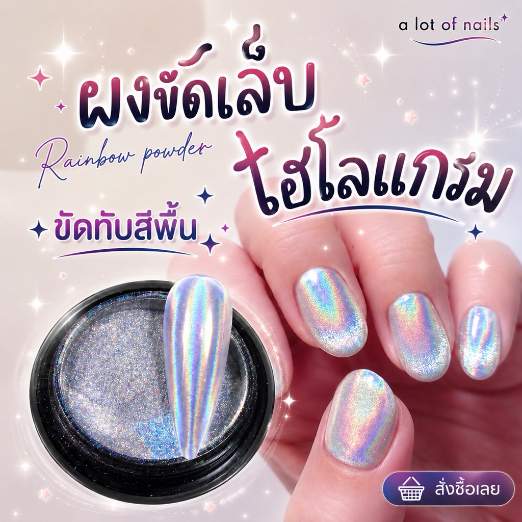 (พร้อมส่ง)ผงขัดเล็บโฮโลเเกรม ผงขัดเล็บสีรุ้ง สีชัด เกรดพรีเมียม ขัดทับได้ทุกสี
