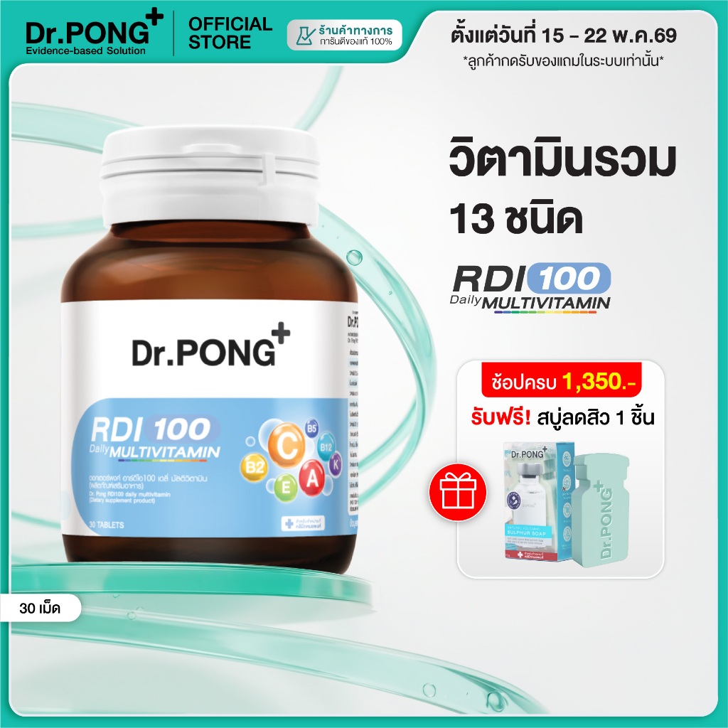 [ช้อปครบ รับฟรี] Dr.Pong RDI100 daily multivitamin มัลติวิตามิน วิตามินรวม เสริมสุขภาพให้แข็งแรง
