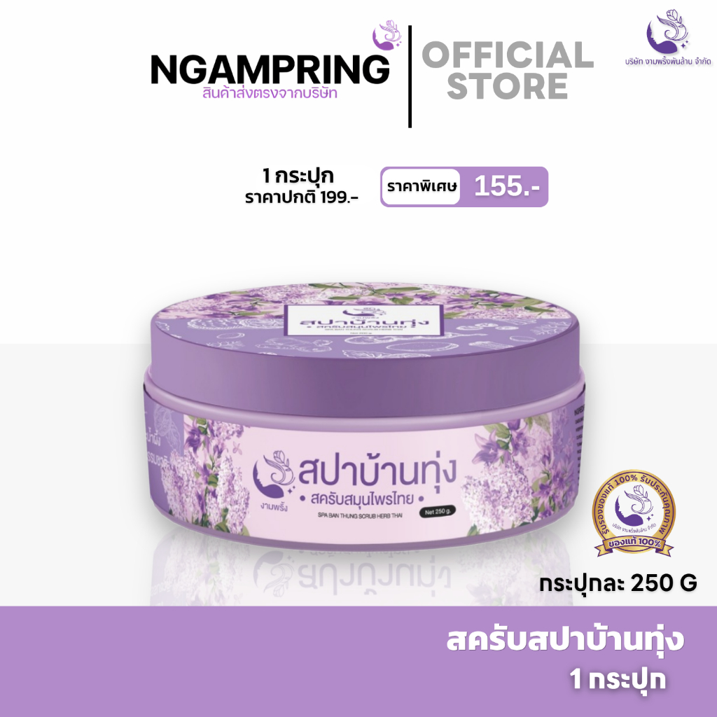 [ของแท้ 100%] สครับสปาบ้านทุ่ง งามพริ้ง สครับสมุนไพรขัดผิวขาว ระเบิดขี้ไคล ผิวเนียนใส ลดรอยดำ (250g)