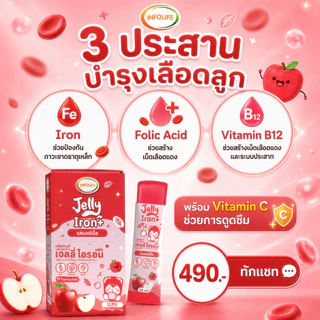 (มีส่งด่วน)อินโฟว์ไลฟ เจลลี่ไอรอน พลัส เจลลี่ธาตุเหล็ก 2 in1 ดูดซึมได้ดีกว่า และ Vitamin C รสแอปเปิ้ล สำหรับเด็ก ส่งฟรี