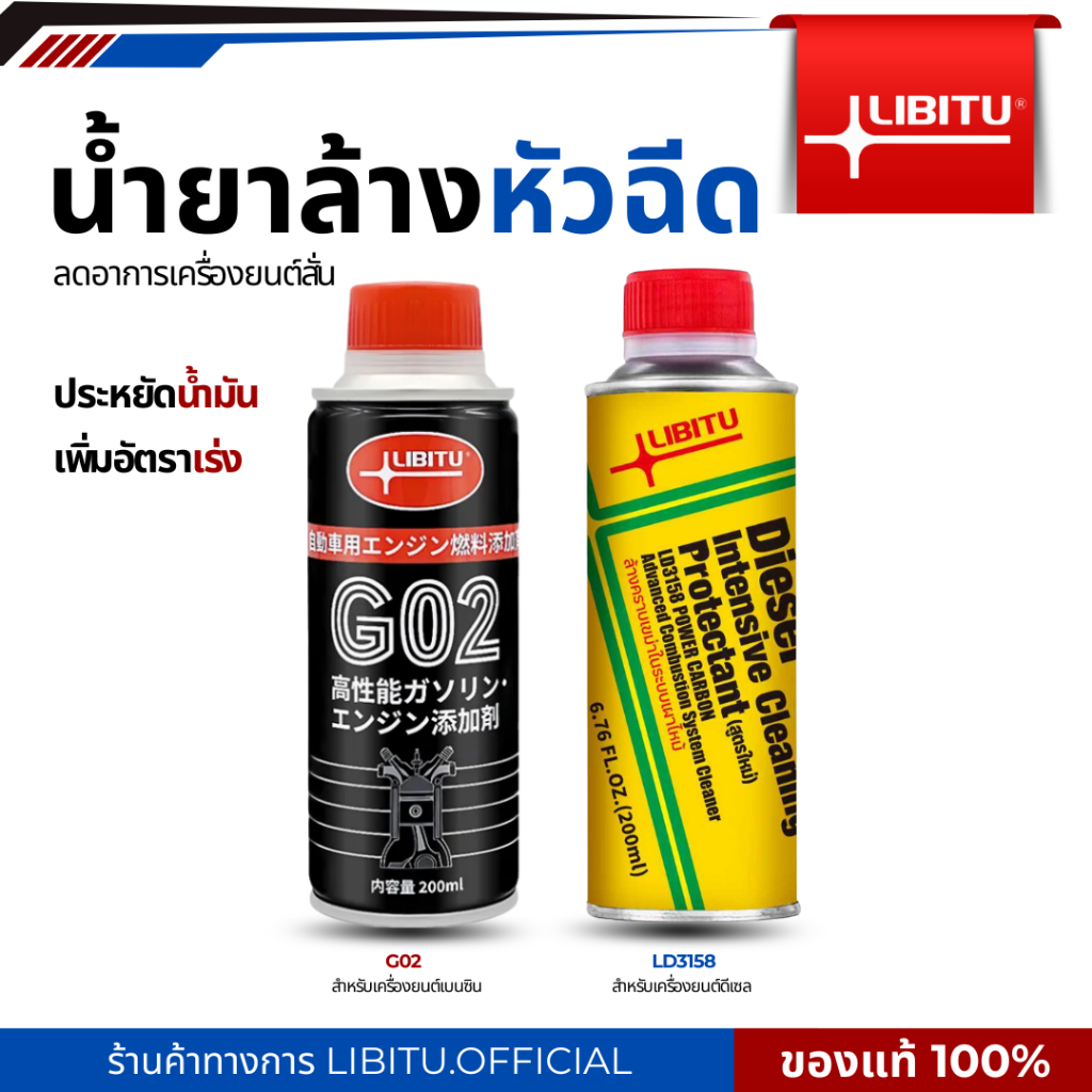 Libitu น้ำยาล้างหัวฉีดสำหรับรถยนต์ดีเซลและเบซิน น้ํายาล้างหัวฉีดดีเซล น้ํายาล้างหัวฉีดเบนซิน น้ำยาล้
