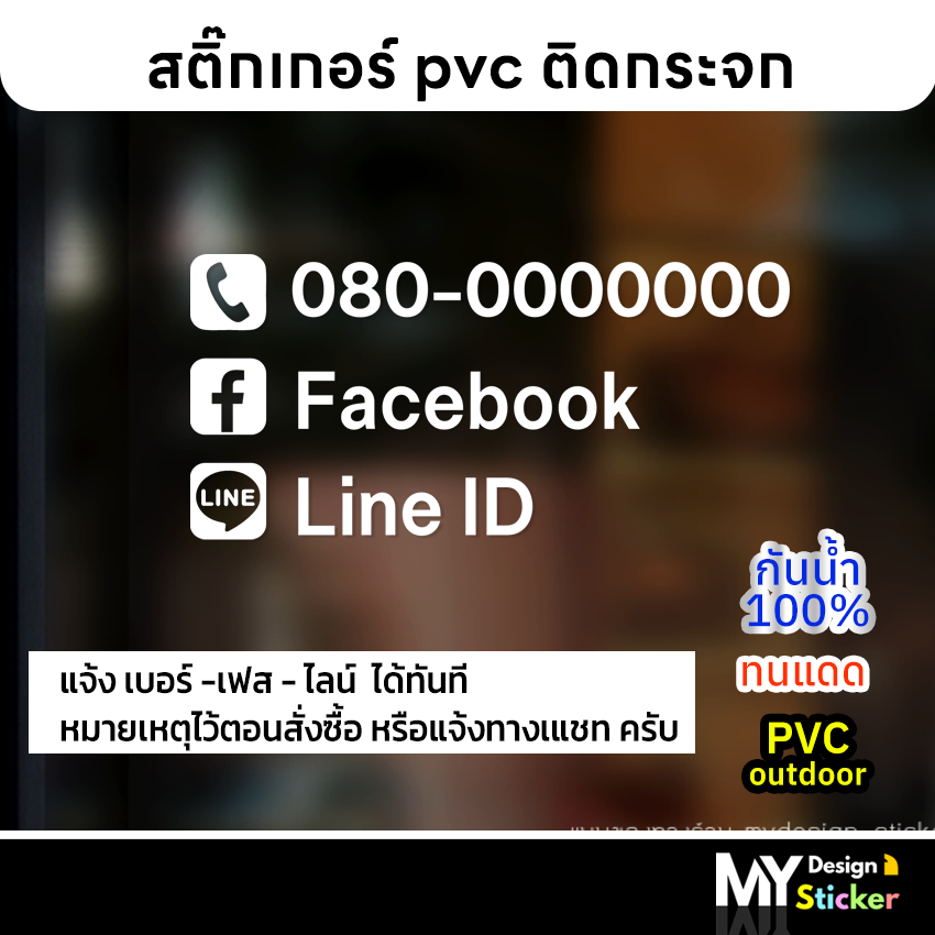 สติ๊กเกอร์ เบอร์โทร FB Line ติดกระจก ประตู (แก้ไขข้อความได้)
