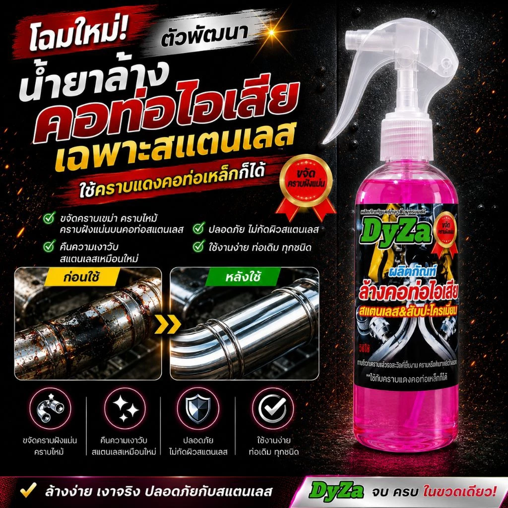 DyZa(ไดซ่า)น้ำยาล้างคอท่อไอเสียสแตนเลสคราบแดงคอท่อเหล็กสนิมโครเมี่ยม(สูตรเห็นผลทันที)100ml thumbnail 3