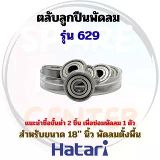 ลูกปืนพัดลมxHatari ขนาด 16"-25" นิ้ว สำหรับพัดลมตั้งพื้น ติดผนัง และอุตสาหกรรม/โรงงาน (ชุด 1 ชิ้น/ไม่รวมซีลยาง)