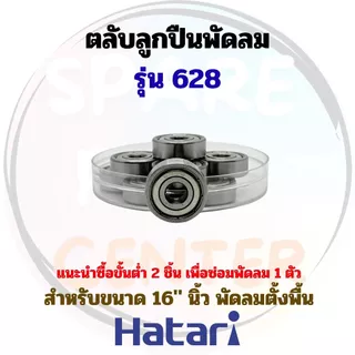ลูกปืนพัดลมxHatari ขนาด 16"-25" นิ้ว สำหรับพัดลมตั้งพื้น ติดผนัง และอุตสาหกรรม/โรงงาน (ชุด 1 ชิ้น/ไม่รวมซีลยาง)