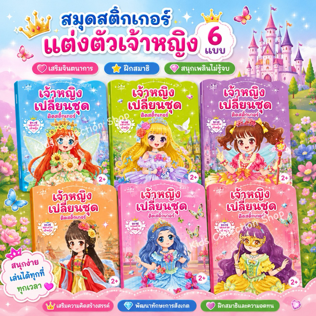 สมุดสติ๊กเกอร์แต่งตัวเจ้าหญิง เล่มใหญ่ 19x26 cm หนา 16 หน้า+สติ๊กเกอร์ 2 หน้า ภาพสีทุกหน้า สีสันสดใส