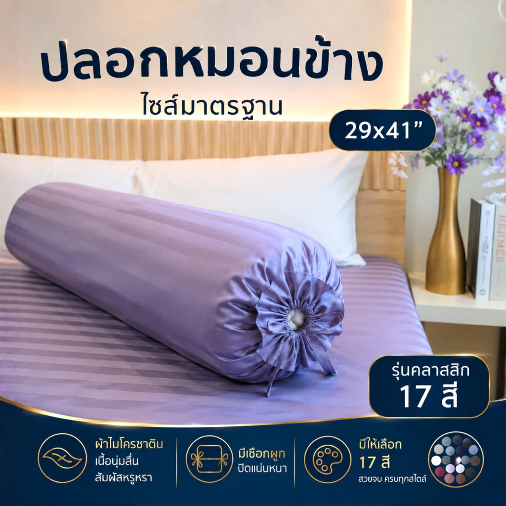 ปลอกหมอนข้างโรงแรม (Luxury Bedding) - SoulSleep