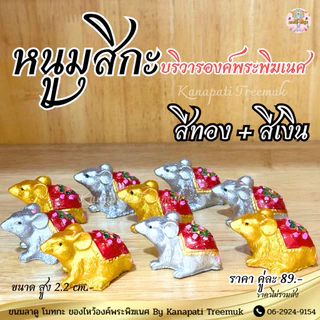 หนูมุสิกะ 🐁🐁 บริวารองค์พระพิฆเนศ ผู้นำสารให้แก่องค์ พระพิฆเนศ #พรจะสำเร็จโดยเร็ว🕉️🐁หนูมุสิกะถวายพระพิฆเนศ