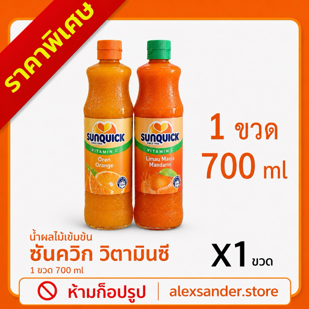 Sunquick น้ำส้มซันควิก ขนาด700มล. สูตรเข้มข้นวิตามินซีสูง 1 ขวด 700 ml สำหรับผู้ที่ต้องการดื่มด้วยวิตามินซีสูง