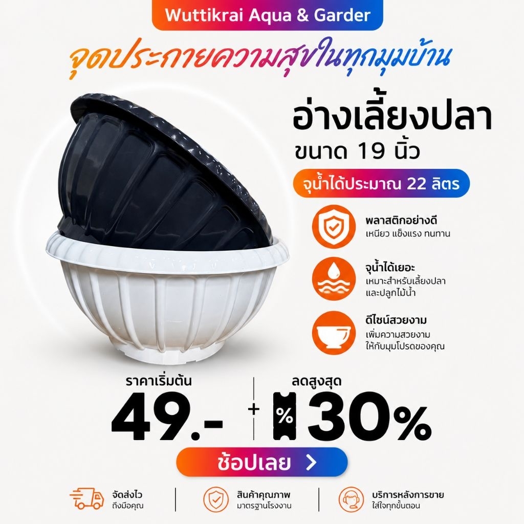 อ่างเลี้ยงปลา 19 นิ้ว อ่างบัว พลาสติกหนา ทนแดด ใช้เลี้ยงปลา/ปลูกบัว/แต่งสวน