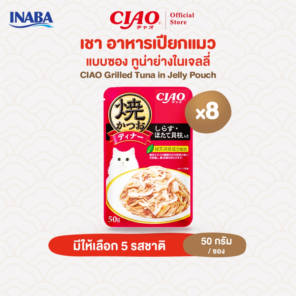 CIAO อาหารแมวชนิดเปียก ทูน่าย่างในเยลลี่ 50 กรัม/แพ็ก (8 แพ็ก) - IC-231/IC-232,IC-233/IC-235,IC-236