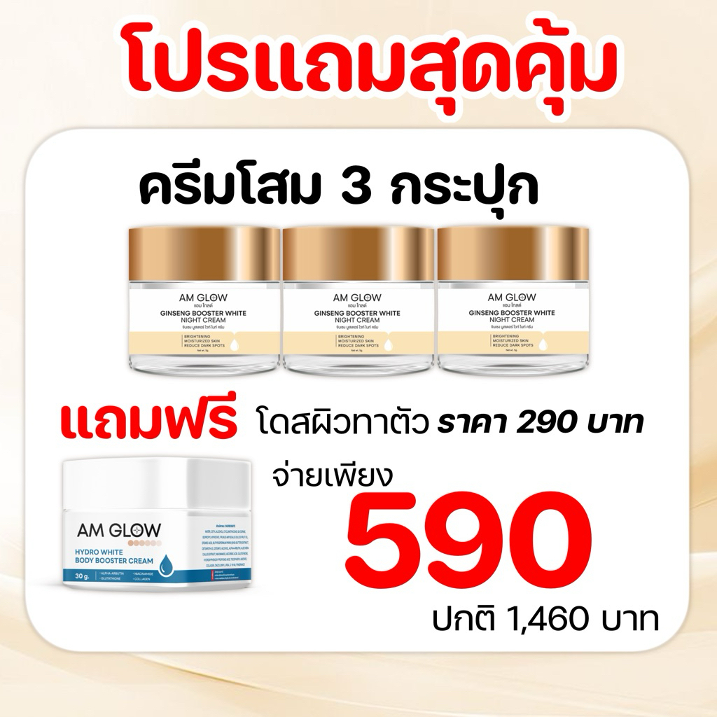 3 กระปุกแถมโดสผิว 1 กระปุก(ครีมโสม) AM GLOW GINSENG BOOSTER WHITE NIGHT CREAM ครีมวิตามินโสมถั่งเช่า